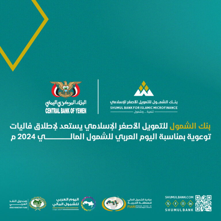 بنك الشمول للتمويل الاصغر الاسلامي يستعد لإطلاق فعاليات توعوية بمناسبة اليوم العربي للشمول المالي 2024م.