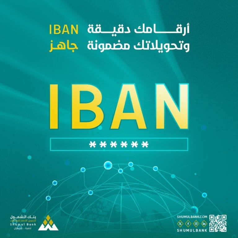 تفعيل خدمة IBAN الدولي