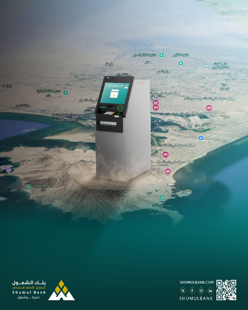 بنك الشمول يوسّع خدماته عبر شبكة صرافات آلية في مواقع استراتيجية بمحافظة عدن.