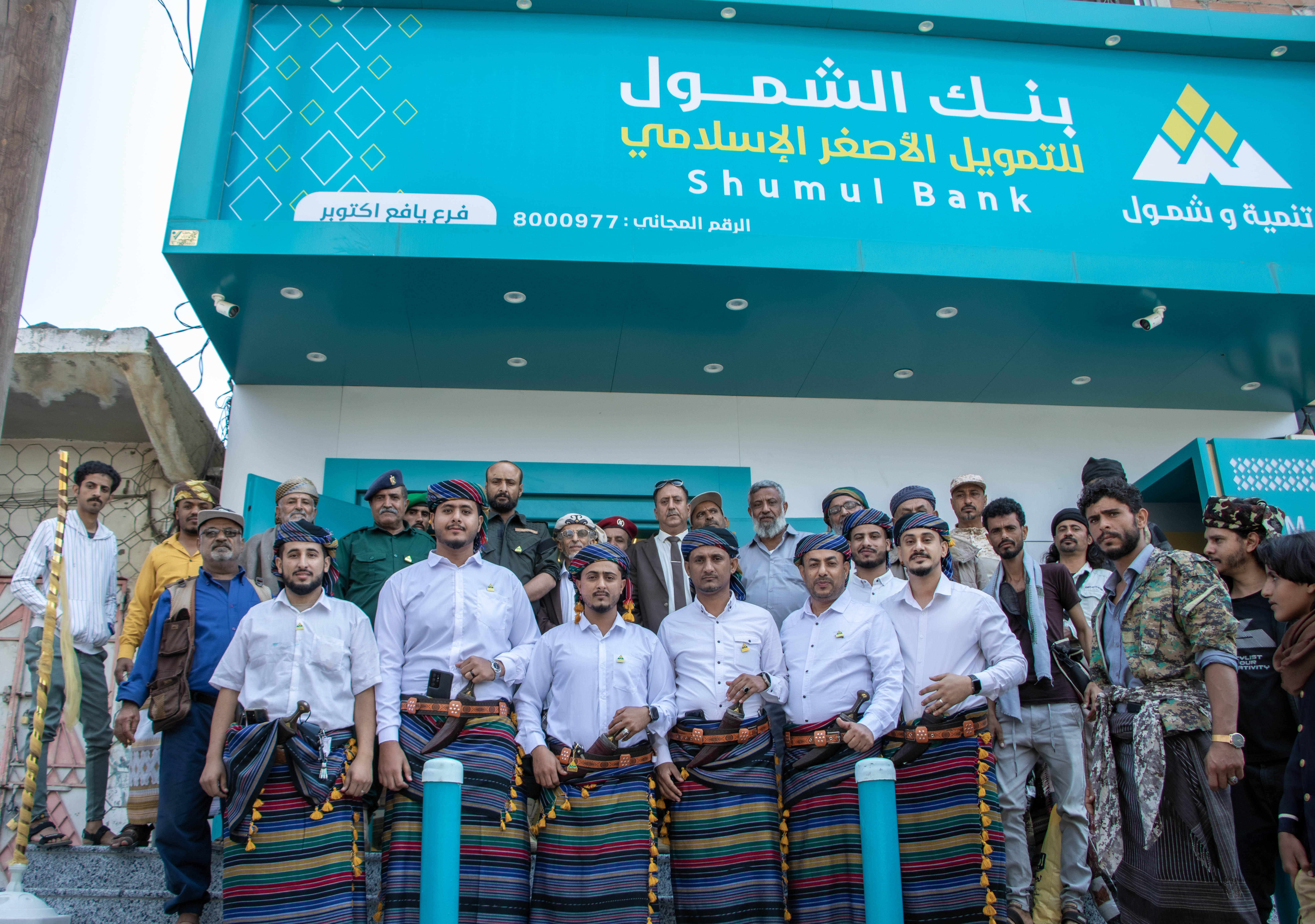 بنك الشمول يفتتح فرعه الجديد في يافع – لبعوس بالزي اليافعي الأصيل احتفاءً بالتراث المحلي وتعزيزاً للشمول المالي